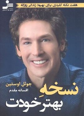 نسخه بهتر خودت (نسل نو اندیش)