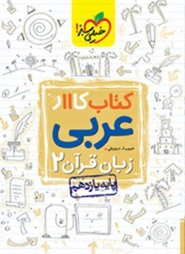 کتاب کار عربی زبان قرآن ۲ پایه یازدهم (خیلی سبز) 1403
