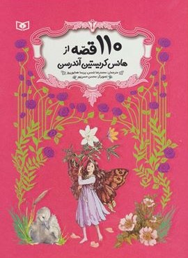 110 قصه از هانس کریستین آندرسن (باقاب)(قدیانی)