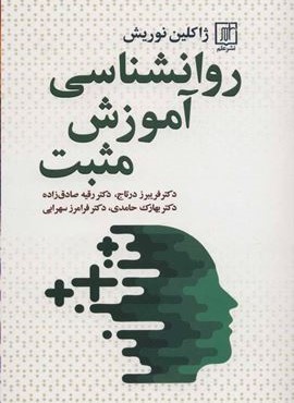 روانشناسی آموزش مثبت (نشر علم)