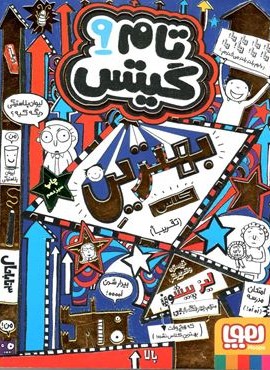 تام گیتس 9 (بهترین کلاس (تقریبا))(هوپا)