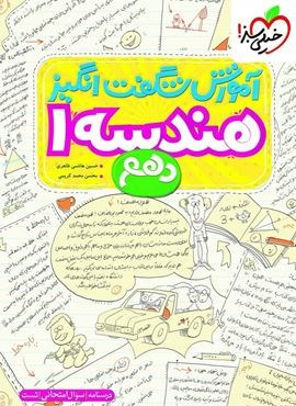 آموزش شگفت انگیز هندسه 1 دهم (خیلی سبز) 1404