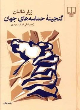 گنجینه حماسه های جهان (چشمه)