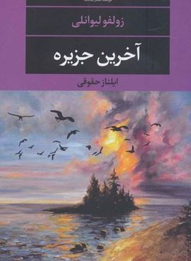 آخرین جزیره (نگاه)