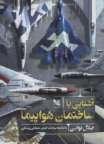 آشنایی با ساختمان هواپیما (گوتنبرگ)