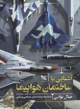 آشنایی با ساختمان هواپیما (گوتنبرگ)