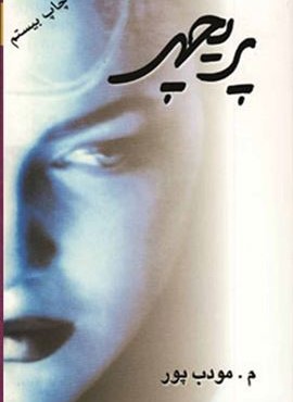 پریچهر (نسل نو اندیش)