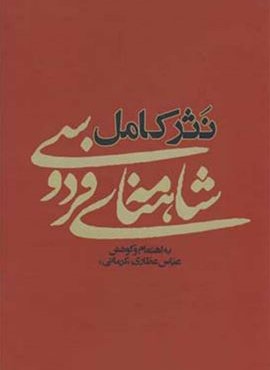 نثر کامل شاهنامه فردوسی (آسیم)
