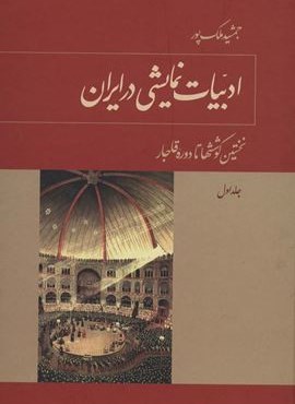 ادبیات نمایشی در ایران (3جلدی)(توس)