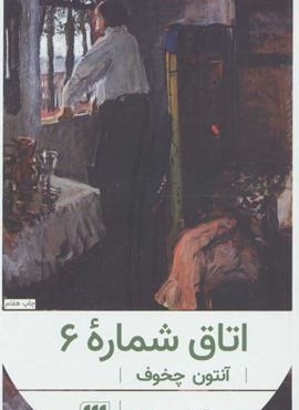 اتاق شماره 6 (هرمس)