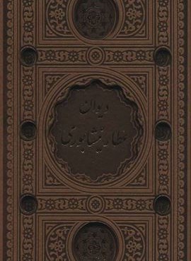 دیوان عطار نیشابوری (باقاب،چرم،پل دار)(پیام عدالت)