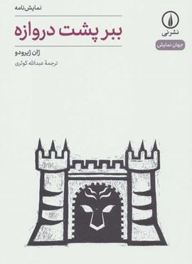 ببر پشت دروازه (نشر نی) ببر پشت دروازه (نشر نی)