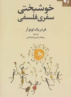 خوشبختی سفری فلسفی (دانژه)