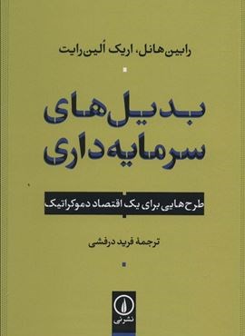 بدیل های سرمایه داری (طرح هایی برای یک اقتصاد دموکراتیک)(نشر نی) بدیل های سرمایه داری (طرح هایی برای یک اقتصاد دموکراتیک)(نشر نی)