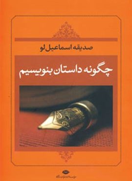 چگونه داستان بنويسيم (نگاه) چگونه داستان بنويسيم (نگاه)