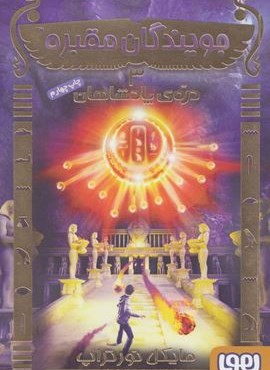 جویندگان مقبره 3 (دره ی پادشاهان)(هوپا)