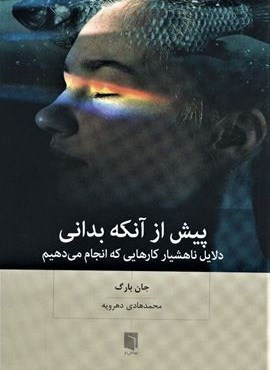 پیش از آنکه بدانی (دلایل ناهشیار کارهایی که انجام می دهیم)(بینش نو)