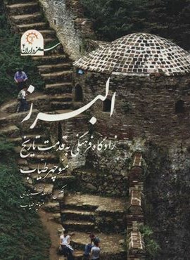 البرز زادگاه فرهنگی به قدمت تاریخ (سفر در ایران 4)همراه با دی وی دی،(گلاسه)(کتاب خورشید)