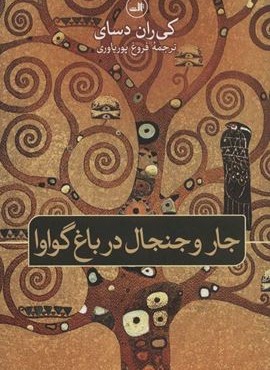 جار و جنجال در باغ گوارا (ثالث)