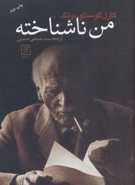 من ناشناخته (نشر علم)