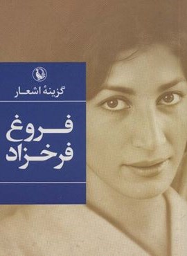 گزینه اشعار فروغ فرخزاد (جیبی)(مروارید)