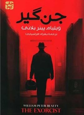 جن گیر (البرز)