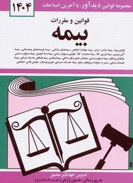 قوانین و مقررات بیمه 1404 (دوران)
