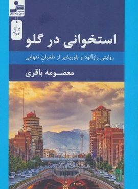 استخوانی در گلو (روایتی رازآلود و باورپذیر از طغیان تنهایی)(نسل نو اندیش)