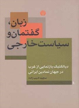 زبان،گفتمان و سیاست خارجی (دیالکتیک بازنمایی از غرب در جهان نمادین ایرانی)(اختران)