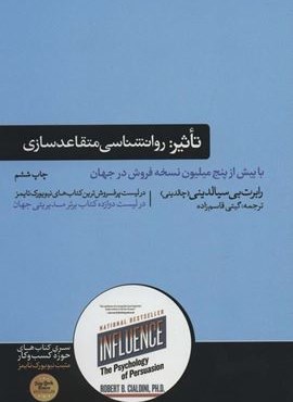 تاثیر:روانشناسی متقاعدسازی (هورمزد)