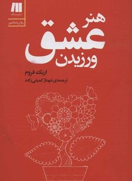 هنر عشق ورزیدن (سنگ)
