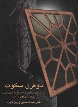 دو قرن سکوت (سرگذشت حوادث و اوضاع تاریخی ایران در دو قرن اول اسلام)(سخن)