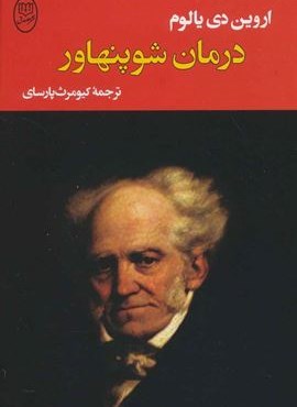 درمان شوپنهاور (مصدق)