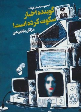 گوینده اخبار سکوت کرده است! (مجموعه داستان کوتاه)(روزنه)
