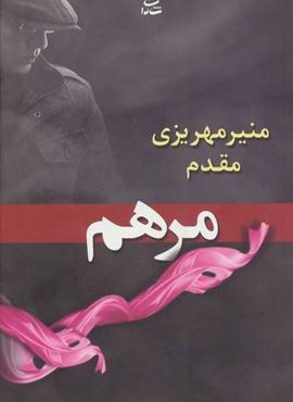 مرهم (شادان)