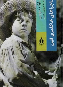 ماجراهای هاکلبری فین (بدرقه جاویدان)