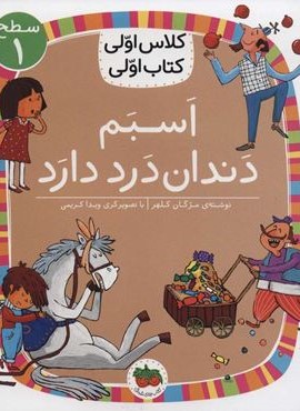 اسبم دندان درد دارد (افق)