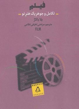 فیلم (تکامل و جوهر یک هنر نو)(افراز) فیلم (تکامل و جوهر یک هنر نو)(افراز)