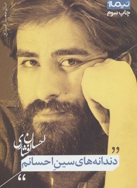 دندانه های سین احسانم (نیماژ) دندانه های سین احسانم (نیماژ)