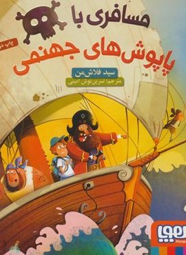 مسافری با پاپوش های جهنمی (هوپا)