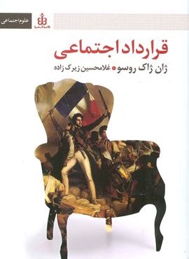 قرارداد اجتماعی (علوم اجتماعی)(قاصدک صبا)