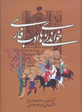 خواندنی های ادب فارسی (زوار) خواندنی های ادب فارسی (زوار)