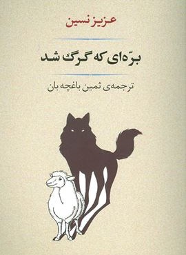 بره ای که گرگ شد (مصدق)