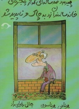 پیرمرد صد ساله ای که از پنجره ی خانه سالمندان زد به چاک و ناپدید شد (نشانه) پیرمرد صد ساله ای که از پنجره ی خانه سالمندان زد به چاک و ناپدید شد (نشانه)