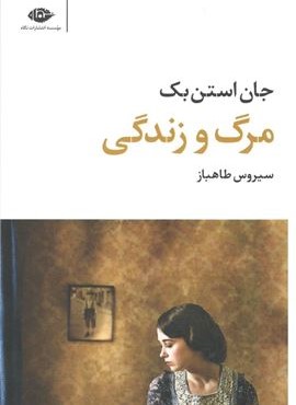مرگ و زندگی (نگاه)