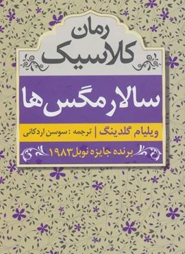 سالار مگس ها (ابر سفید)