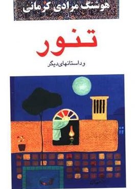 تنور (معین) تنور (معین)