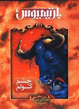 رمان های 3 گانه ی بارتیمیوس 2 (چشم گولم)(افق)