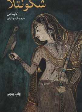 شکونتلا (علمی و فرهنگی)