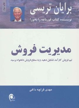 مدیریت فروش (تیم فروش کار آمد تشکیل دهید و به سطح فروش دلخواه برسید)(ذهن آویز)
